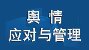 臨沂輿情處理公司：企業(yè)應對輿情危機的專業(yè)方案