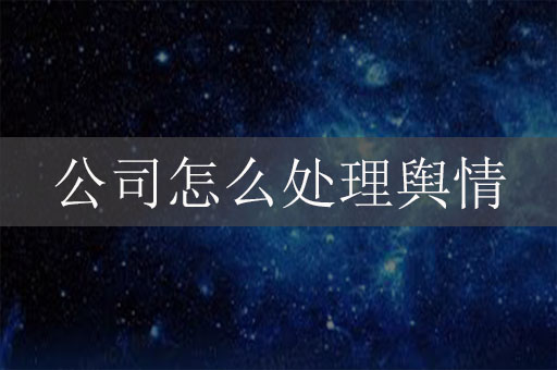 公司怎么處理輿情：企業(yè)品牌遭受惡意詆毀怎么辦