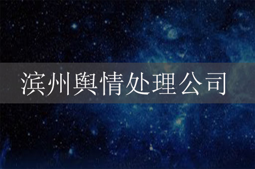 濱州輿情處理危機公關(guān)服務(wù)公司：保護企業(yè)聲譽，應(yīng)對信息時代的挑戰(zhàn)